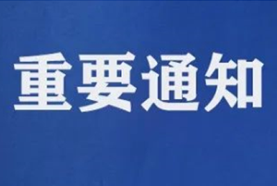 转学院通知|关于统筹安排国庆节、中秋节假期的通知