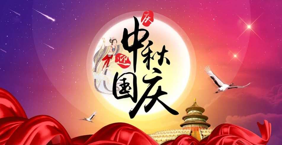 庆中秋，迎国庆|后勤集团祝您节日快乐！