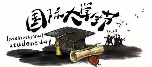 国际大学生节|奔跑吧，骄傲的少年！