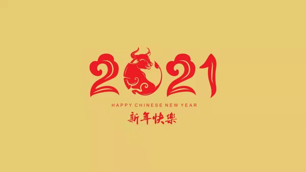 元旦快乐|回首2020，展望2021