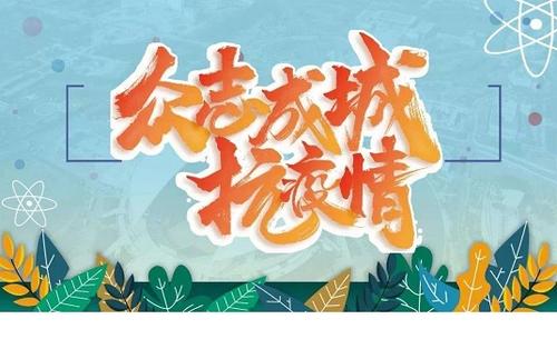 以“心”战疫|解锁大学生假期模式