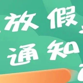 你有一份放假通知，请及时查收！