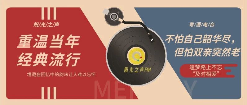 星光不问赶路人，时光不负有心人 | 阳光之声FM