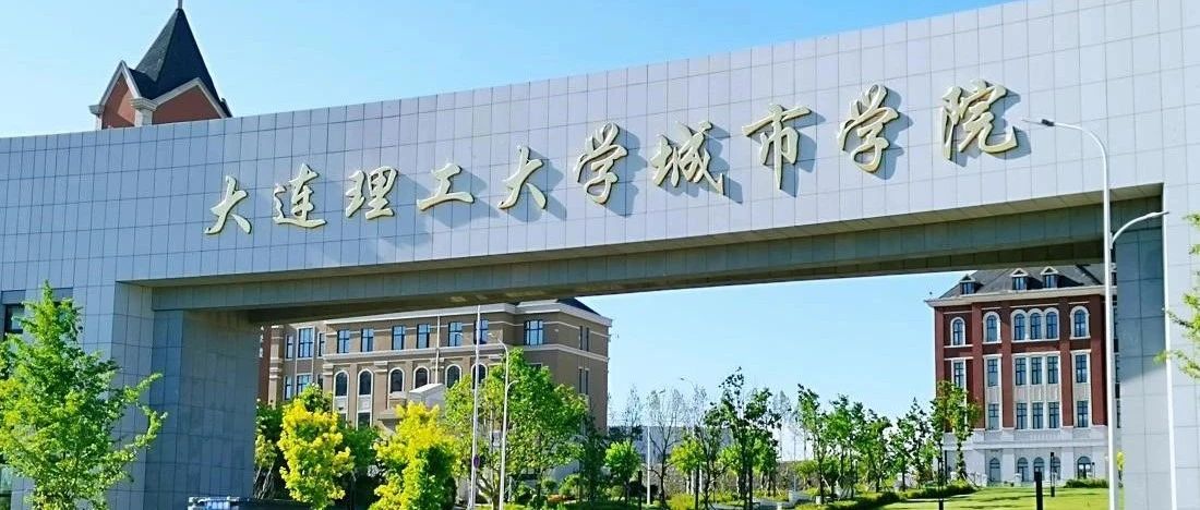 大连理工大学城市学院 2021、2022届毕业生春季校园双选会邀请函