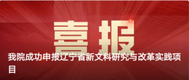 我院成功申报辽宁省新文科研究与改革实践项目