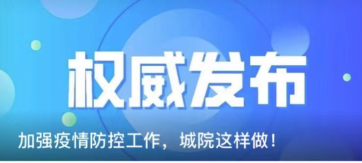 加强疫情防控工作，城院这样做！