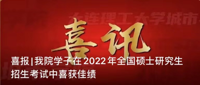 喜报|我院学子在2022年全国硕士研究生招生考试中喜获佳绩