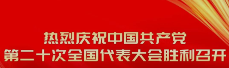 我院师生收听收看党的二十大开幕会盛况