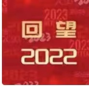 2022，我们与城院共成长！