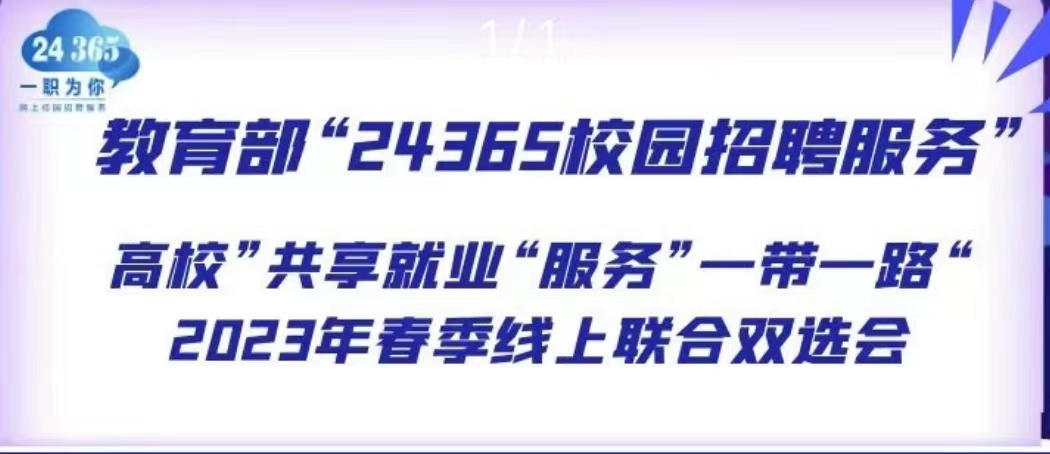 教育部“24365校园招聘服务”高校“共享就业”服务“一带一路”2023年春季线上联合双选会