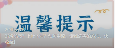 发烧咳嗽？上吐下泻？预防甲流、诺如病毒的方法，快收藏！