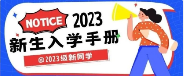 @2023级新同学，请查收这份新生入学手册，你想知道的都在这里！