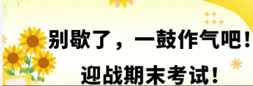 别歇了，一鼓作气吧！迎战期末考试！