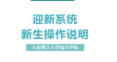 大连理工大学城市学院迎新系统新生操作说明