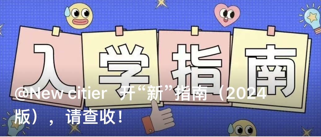 @New citier 开“新”指南（2024版），请查收！