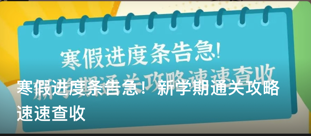 寒假进度条告急！新学期通关攻略速速查收