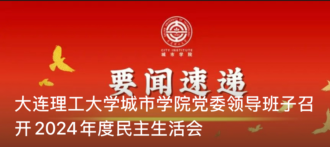 大连理工大学城市学院党委领导班子召开2024年度民主生活会